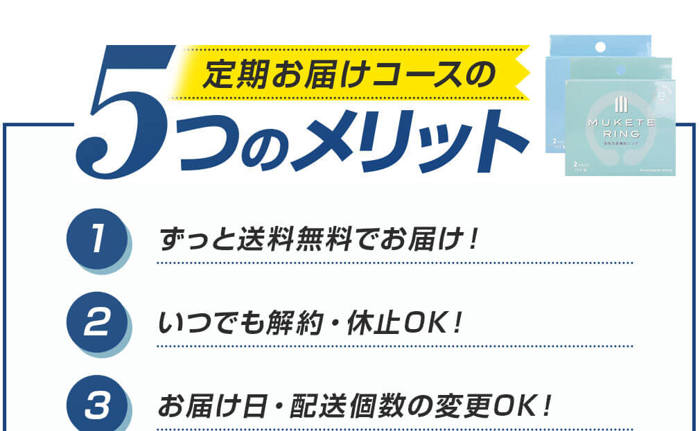 定期お届けコースの5つのメリット