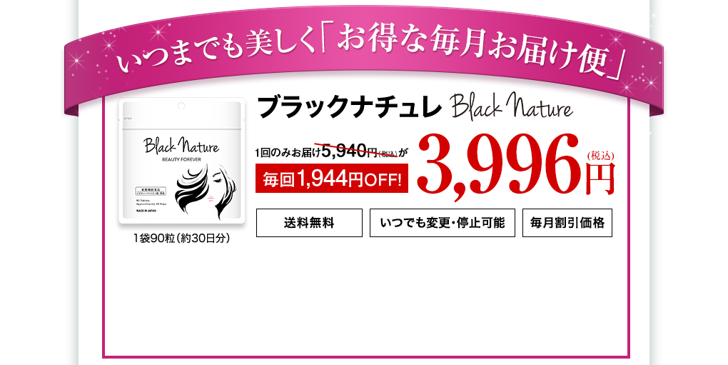 いつまでも美しく「黒ツヤ定期コース」