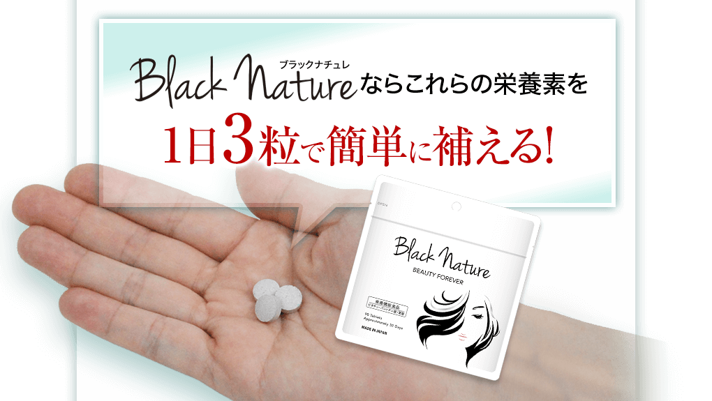 BlackãNatureãã©ãã¯ããã¥ã¬ãªããããã®æ é¤ç´ ã1æ¥3ç²ã§ç°¡åã«è£ããï¼