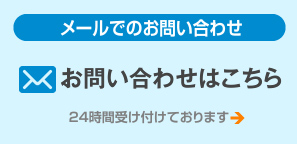 お問い合わせはこちら