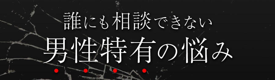 誰にも相談できない男性特有の悩み