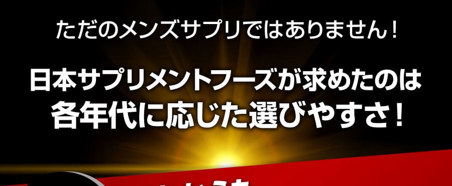 日本サプリメントフーズが求めたのは各年代に応じた選びやすさ！