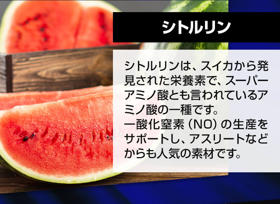 シトルリンは、スーパーアミノ酸とも言われているアミノ酸の一種です