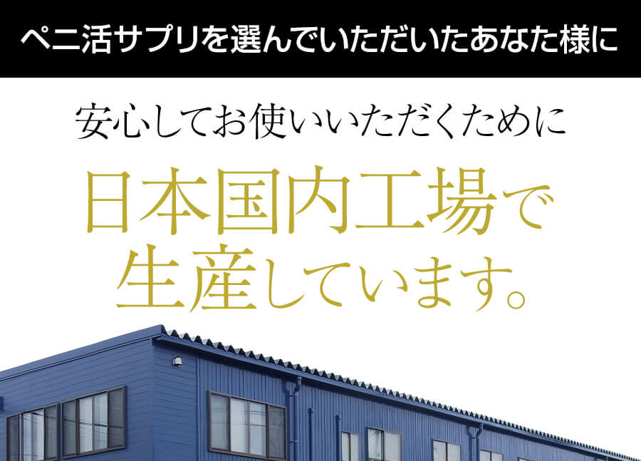 安心してお使いいただくために日本国内工場で生産しています