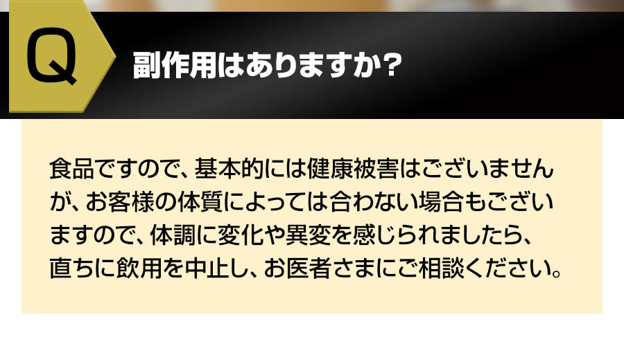 副作用はありますか？