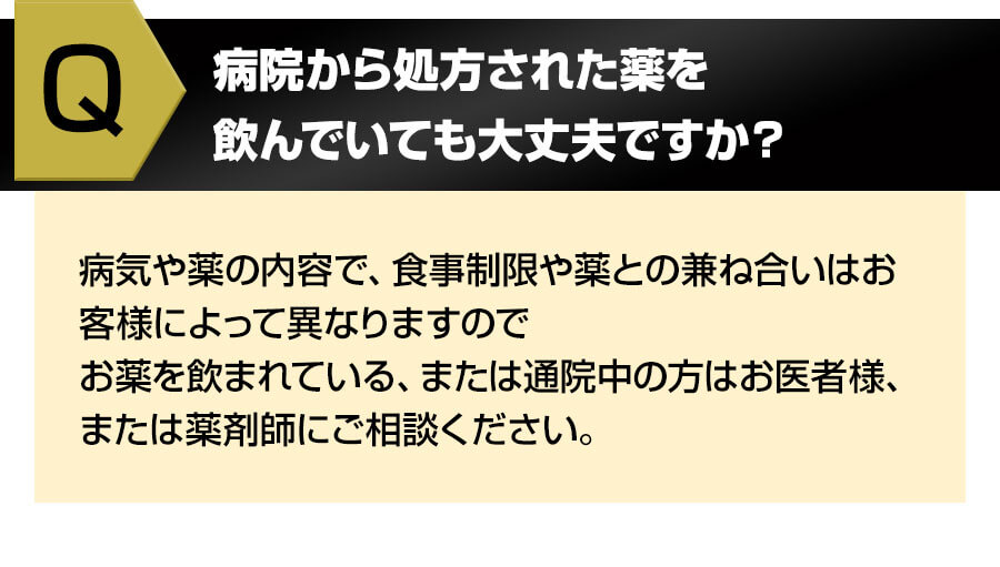 病院から処方された薬を飲んでいても大丈夫ですか？