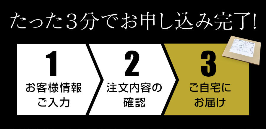 たった3分でお申込み完了!