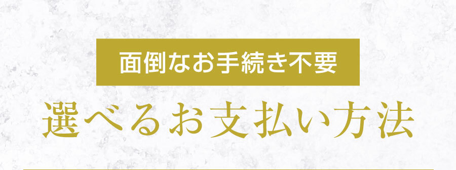 選べるお支払い方法