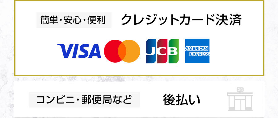 簡単・安心・便利 クレジットカード決済