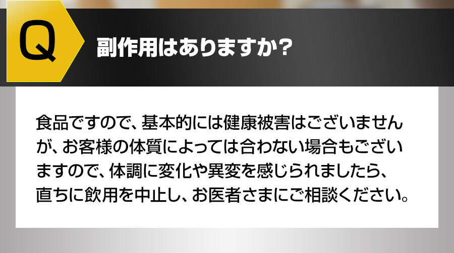 副作用はありますか？