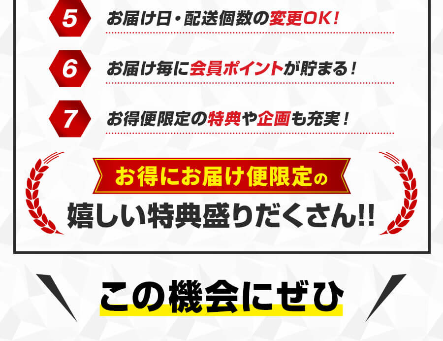 お得にお届け便限定の嬉しい特典盛りだくさん！！