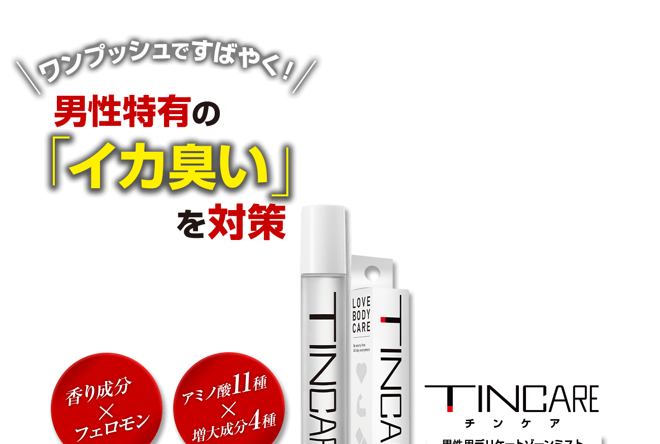 男性特有の「イカ臭い」を対策　TINCARE