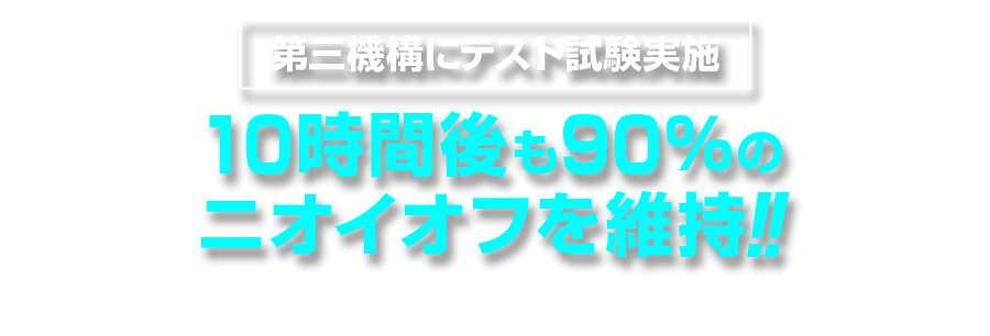 10時間後も90%のニオイオフを維持!!