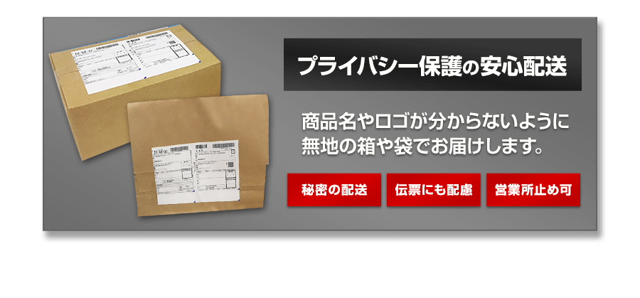 プライバシー保護の安心配送