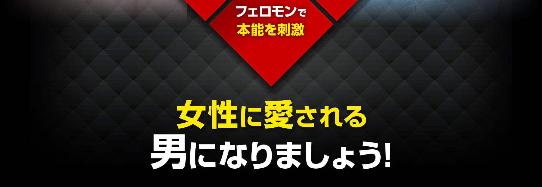 女性に愛される男になりましょう！