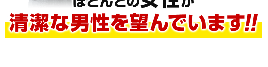 ほとんどの女性が清潔な男性を望んでいます