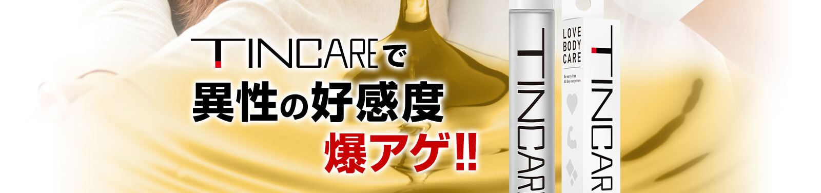 TINCAREで異性の好感度爆アゲ！！