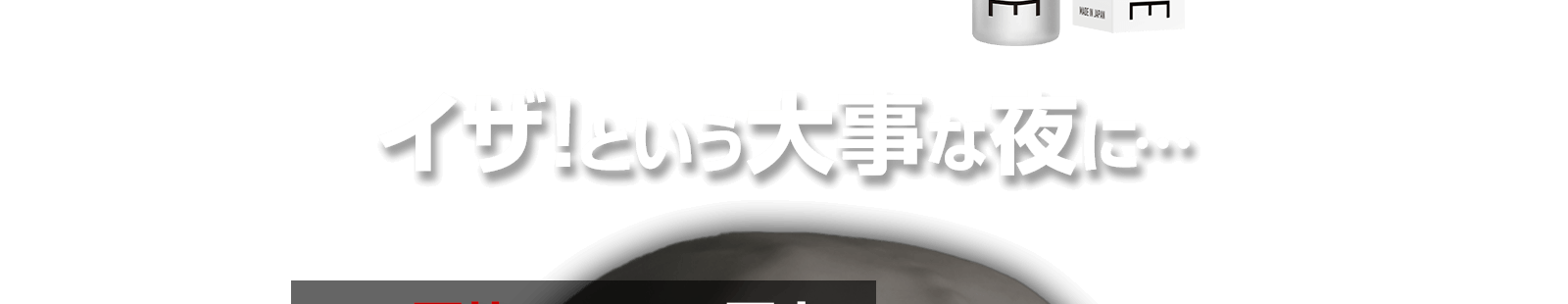 イザ！という大事な夜に・・・