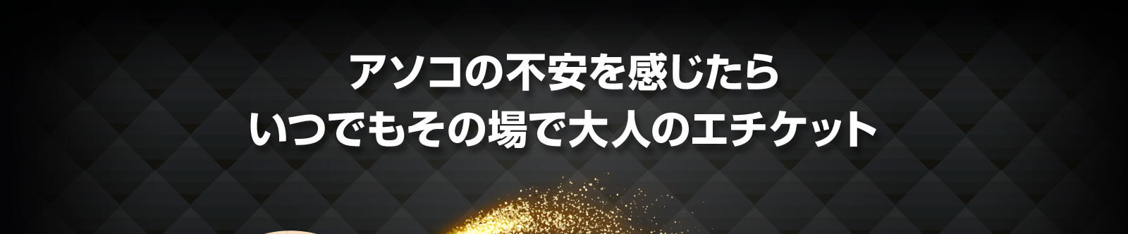 アソコの不安を感じたらいつでもその場で大人のエチケット