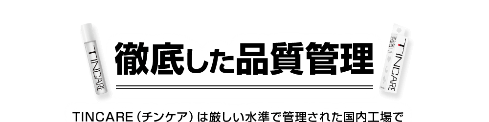 徹底した品質管理