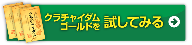 クラチャイダムゴールドのお客様の声 日本サプリメントフーズ公式オンラインショップ