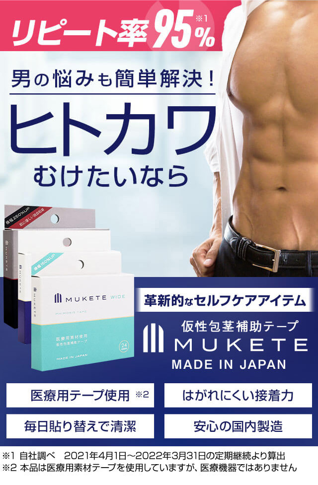MUKETE PREMIUM（ムケテプレミアム）ワイド＋仮性包茎補助テープ