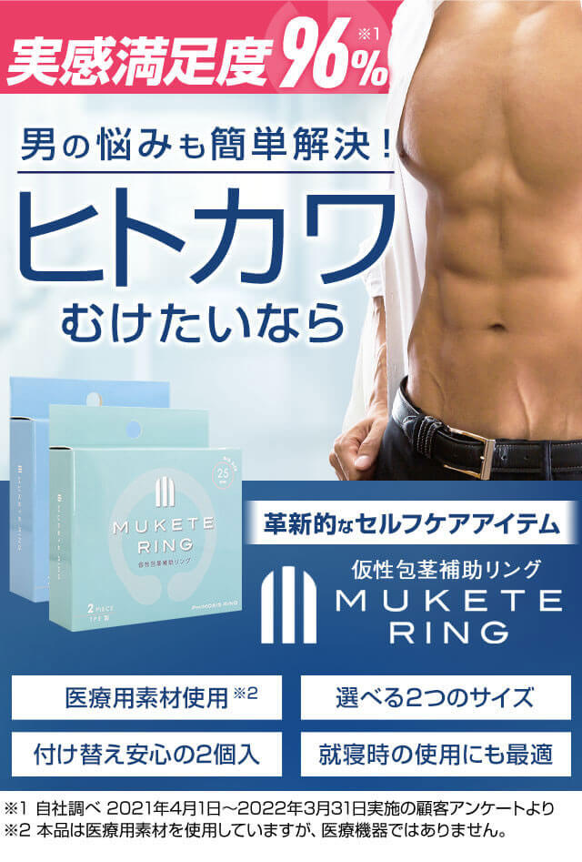 MUKETE（ムケテ）ビック仮性包茎補助リング│日本サプリメントフーズ公式オンラインショップ