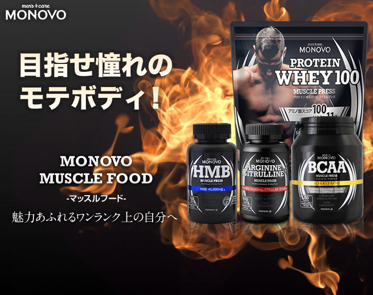 MONOV 目指せ憧れのモテボディ!