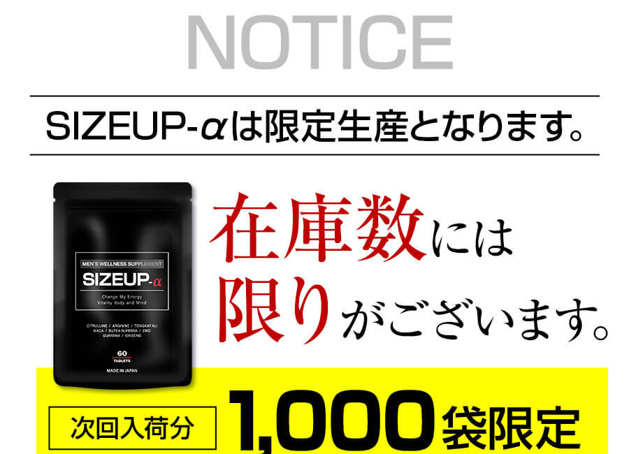 半額SALE／ SIZEUP-α サイズアップ HARD MAX メンズ 元気 自信増大 サプリ 亜鉛 シトルリン アルギニン 男の強さをサポート  精力剤 ではない 活力